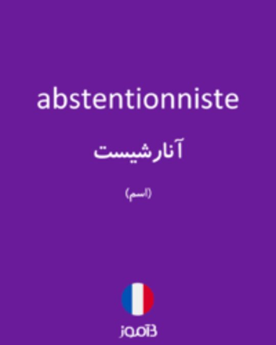  تصویر abstentionniste - دیکشنری انگلیسی بیاموز