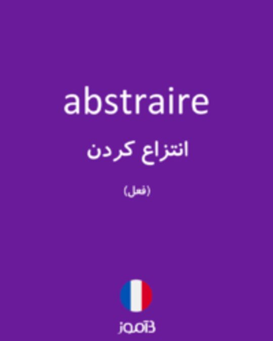  تصویر abstraire - دیکشنری انگلیسی بیاموز