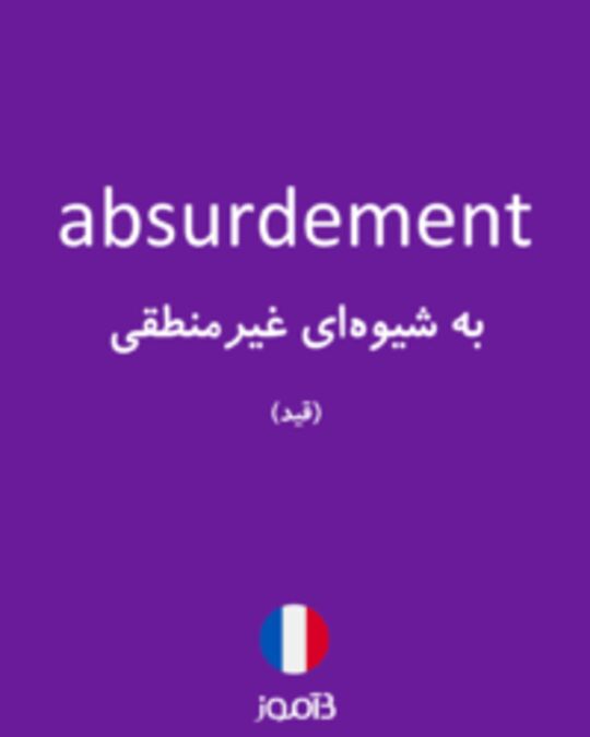  تصویر absurdement - دیکشنری انگلیسی بیاموز