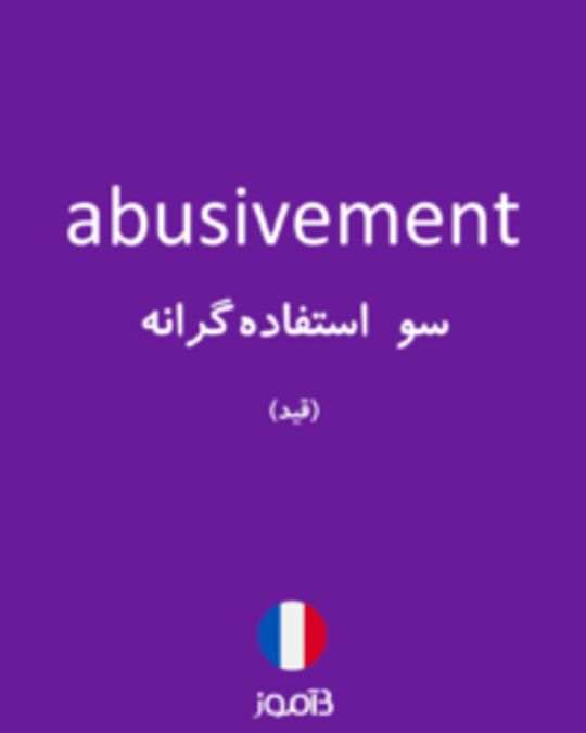  تصویر abusivement - دیکشنری انگلیسی بیاموز