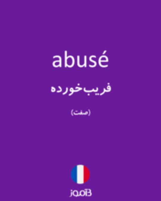  تصویر abusé - دیکشنری انگلیسی بیاموز