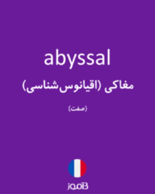  تصویر abyssal - دیکشنری انگلیسی بیاموز