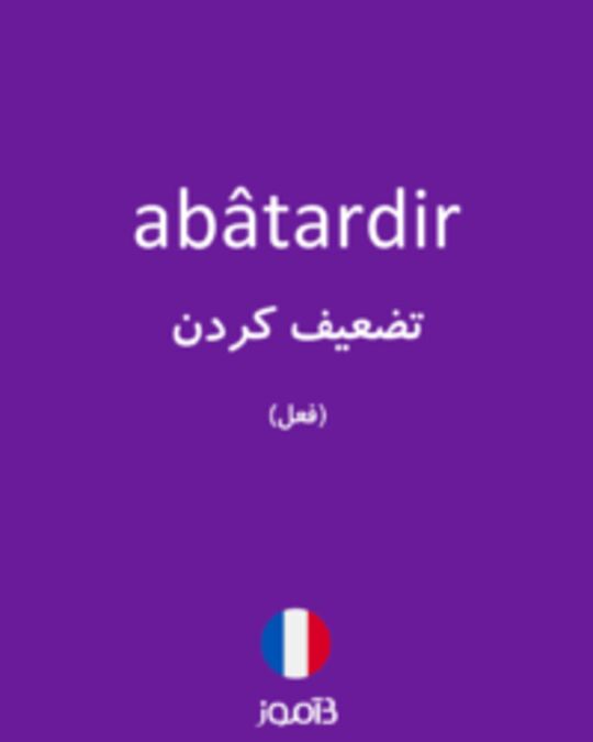  تصویر abâtardir - دیکشنری انگلیسی بیاموز