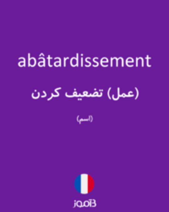  تصویر abâtardissement - دیکشنری انگلیسی بیاموز