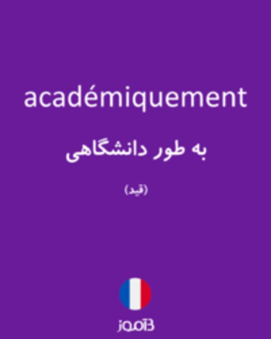  تصویر académiquement - دیکشنری انگلیسی بیاموز