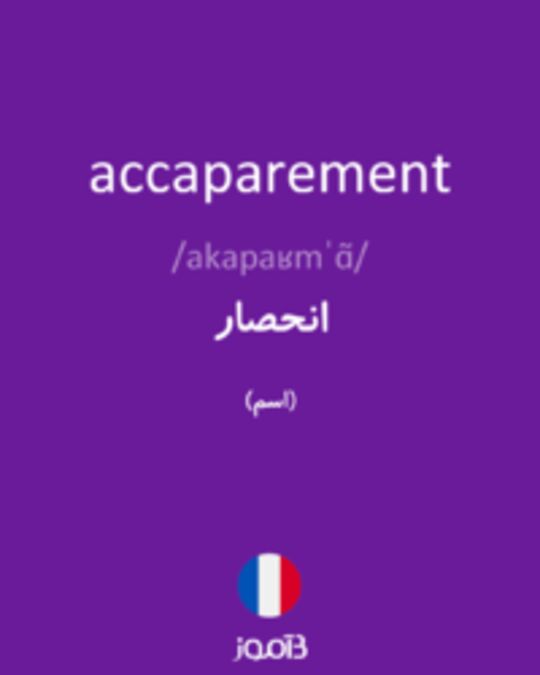  تصویر accaparement - دیکشنری انگلیسی بیاموز