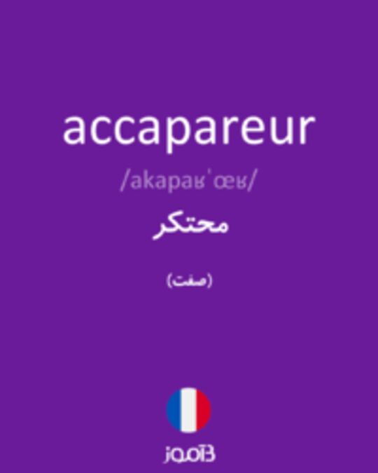  تصویر accapareur - دیکشنری انگلیسی بیاموز