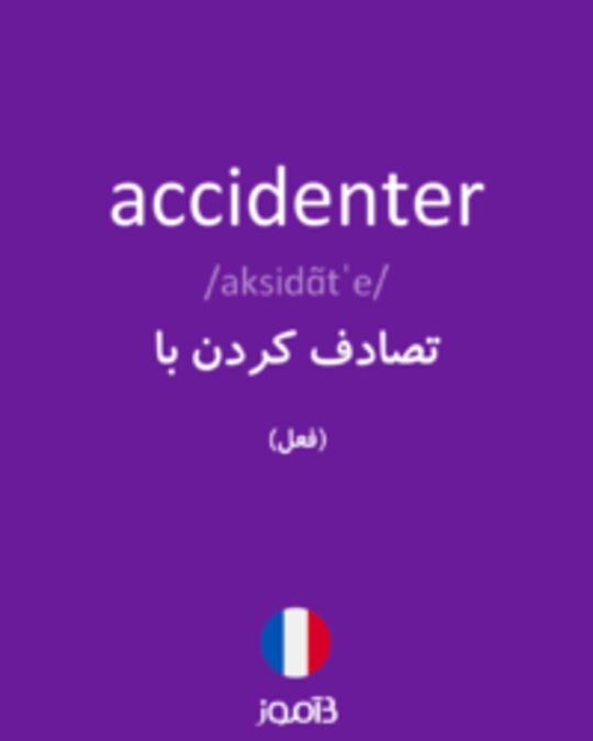  تصویر accidenter - دیکشنری انگلیسی بیاموز