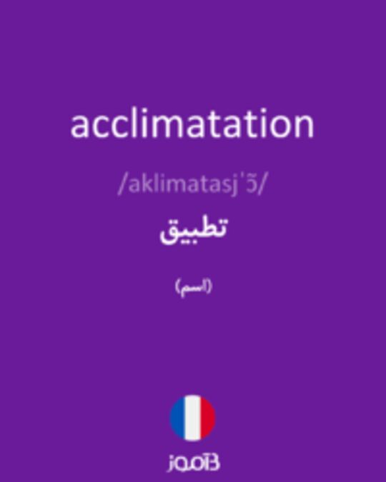  تصویر acclimatation - دیکشنری انگلیسی بیاموز