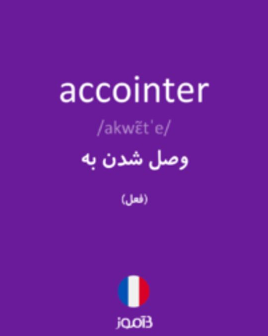  تصویر accointer - دیکشنری انگلیسی بیاموز