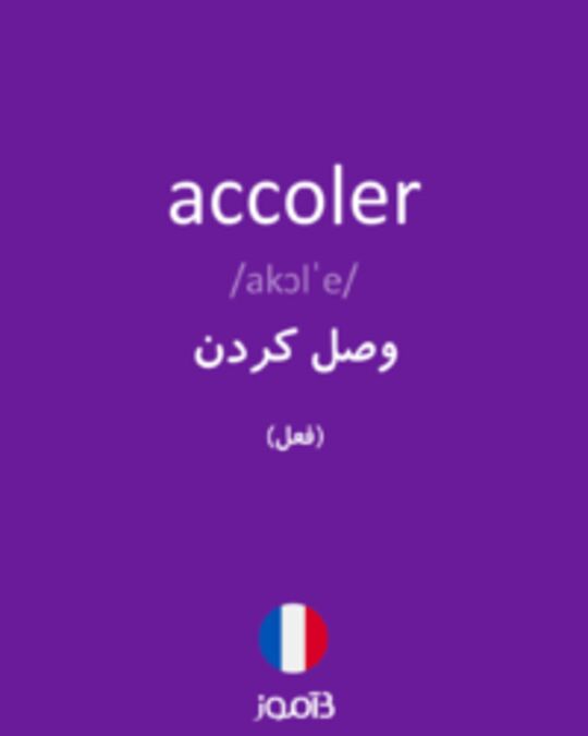  تصویر accoler - دیکشنری انگلیسی بیاموز