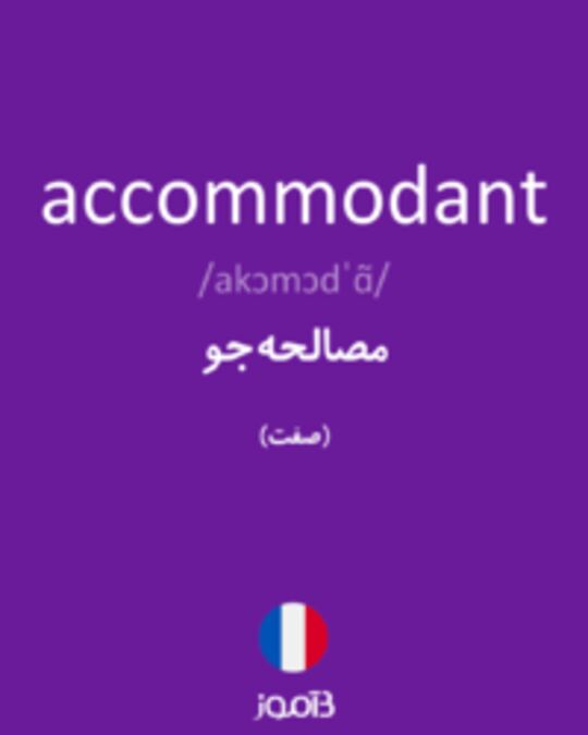  تصویر accommodant - دیکشنری انگلیسی بیاموز