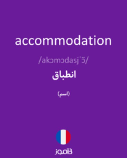  تصویر accommodation - دیکشنری انگلیسی بیاموز