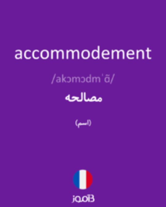  تصویر accommodement - دیکشنری انگلیسی بیاموز