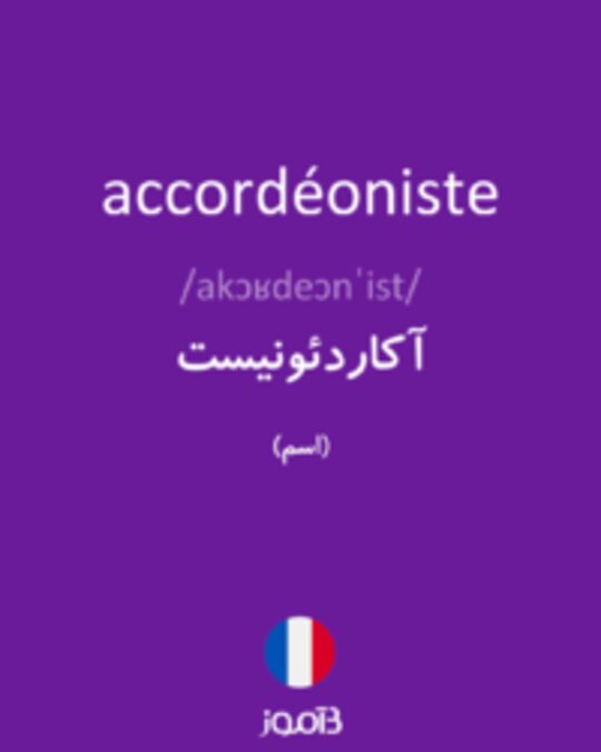  تصویر accordéoniste - دیکشنری انگلیسی بیاموز