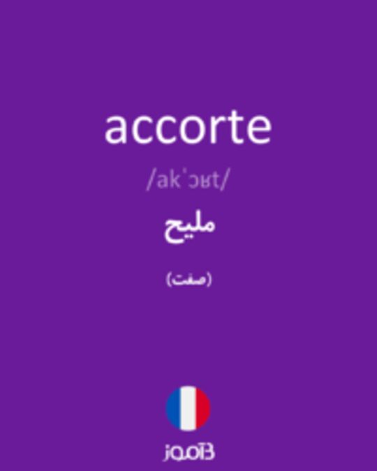  تصویر accorte - دیکشنری انگلیسی بیاموز