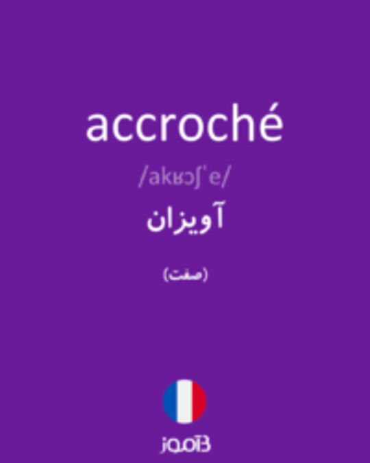  تصویر accroché - دیکشنری انگلیسی بیاموز