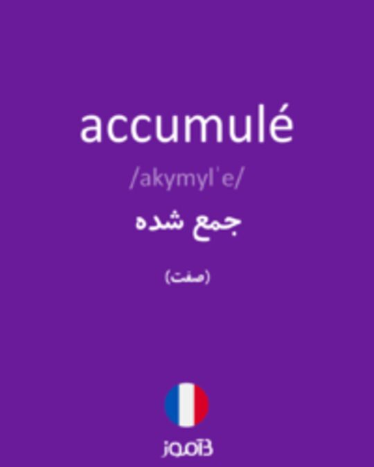  تصویر accumulé - دیکشنری انگلیسی بیاموز