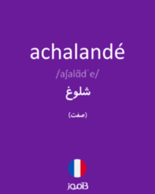  تصویر achalandé - دیکشنری انگلیسی بیاموز