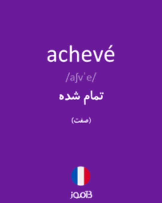  تصویر achevé - دیکشنری انگلیسی بیاموز