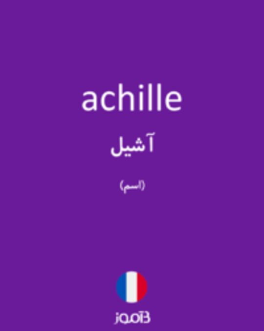  تصویر achille - دیکشنری انگلیسی بیاموز