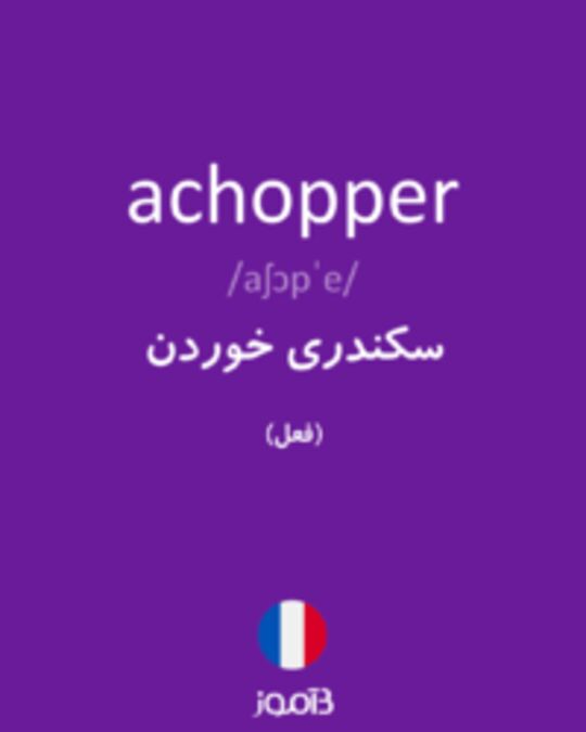  تصویر achopper - دیکشنری انگلیسی بیاموز