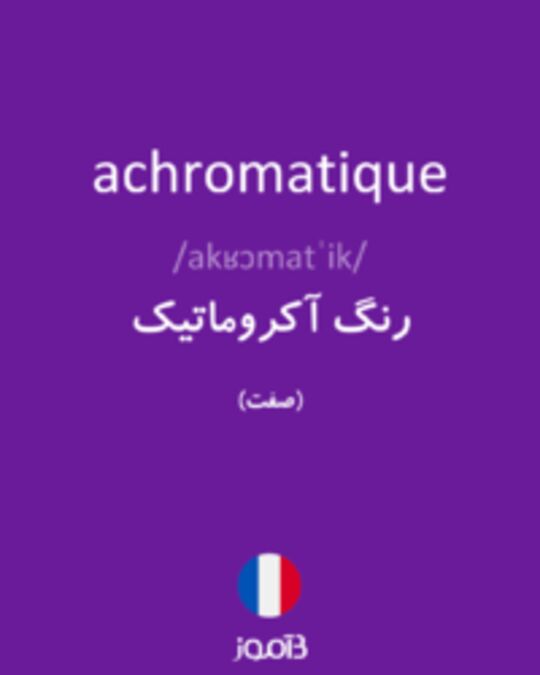  تصویر achromatique - دیکشنری انگلیسی بیاموز