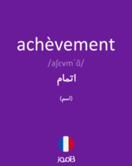  تصویر achèvement - دیکشنری انگلیسی بیاموز