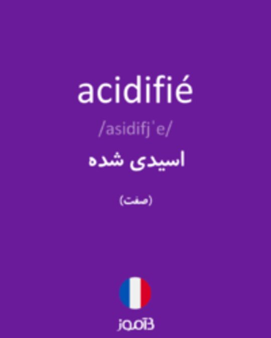  تصویر acidifié - دیکشنری انگلیسی بیاموز