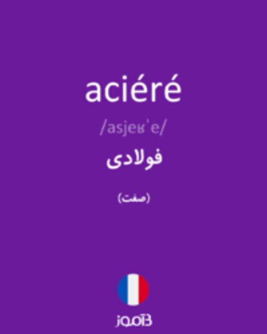  تصویر aciéré - دیکشنری انگلیسی بیاموز