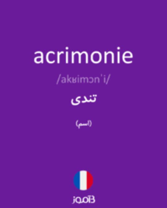  تصویر acrimonie - دیکشنری انگلیسی بیاموز