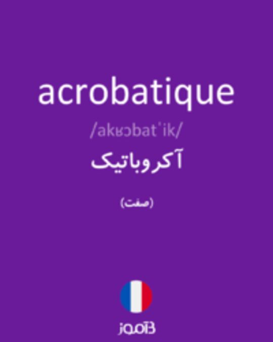  تصویر acrobatique - دیکشنری انگلیسی بیاموز