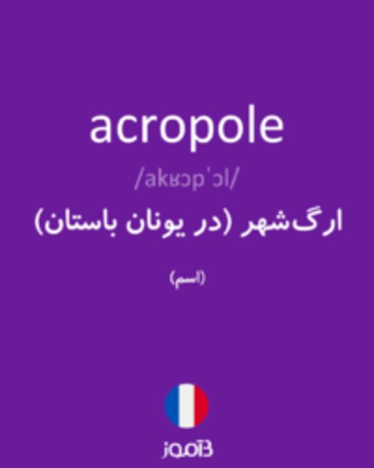  تصویر acropole - دیکشنری انگلیسی بیاموز