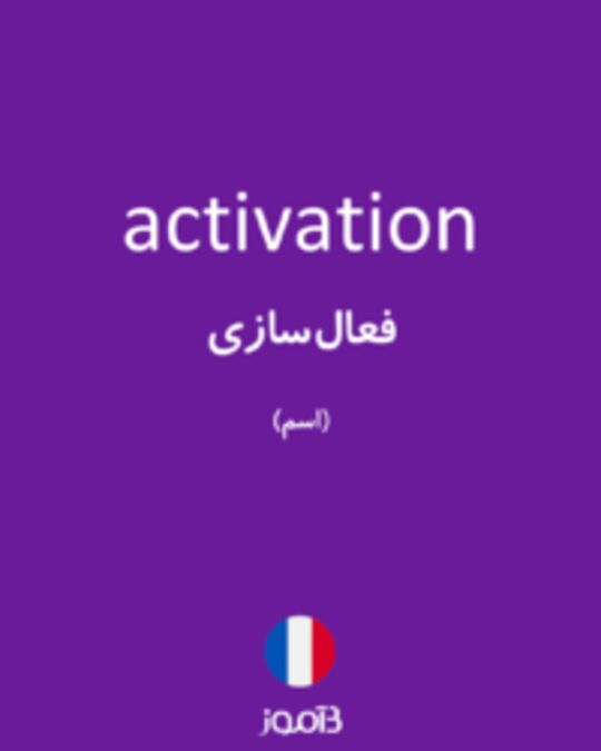  تصویر activation - دیکشنری انگلیسی بیاموز