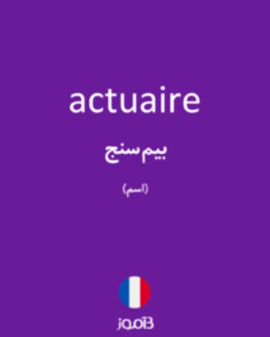  تصویر actuaire - دیکشنری انگلیسی بیاموز