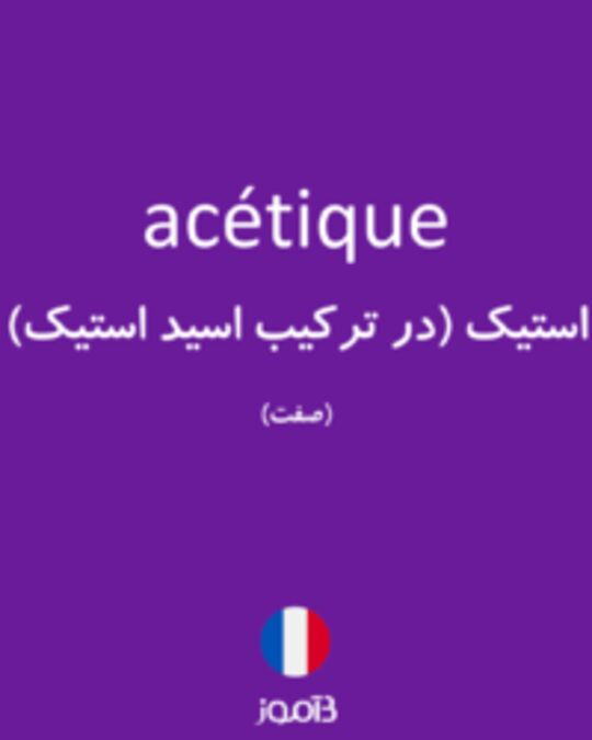  تصویر acétique - دیکشنری انگلیسی بیاموز