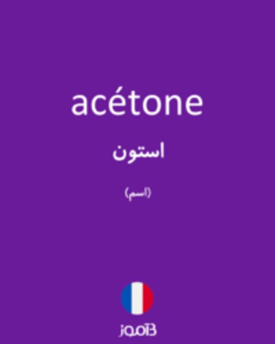  تصویر acétone - دیکشنری انگلیسی بیاموز