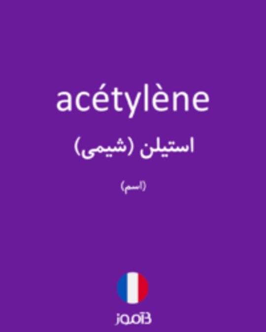  تصویر acétylène - دیکشنری انگلیسی بیاموز