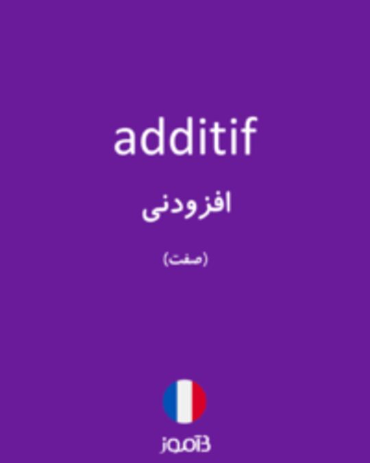  تصویر additif - دیکشنری انگلیسی بیاموز