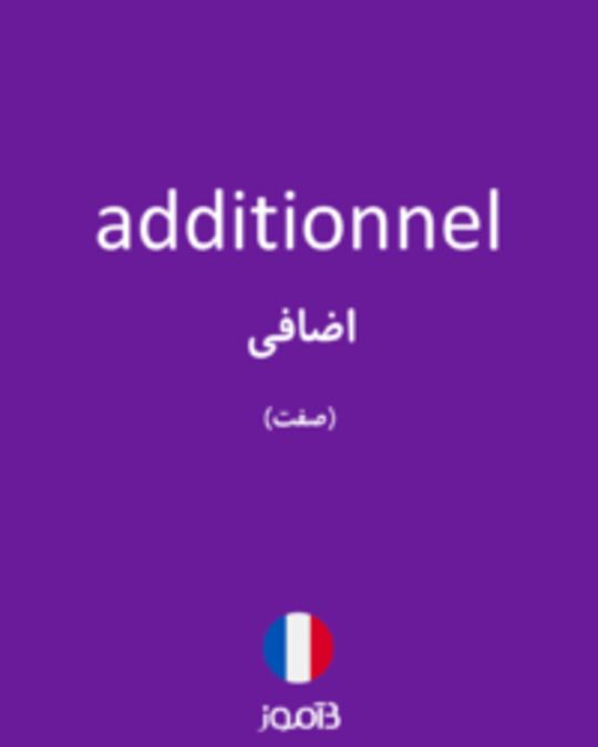  تصویر additionnel - دیکشنری انگلیسی بیاموز