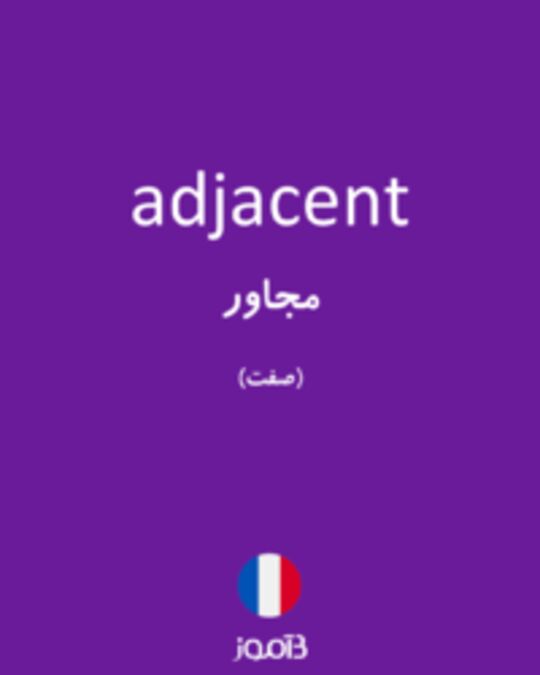  تصویر adjacent - دیکشنری انگلیسی بیاموز