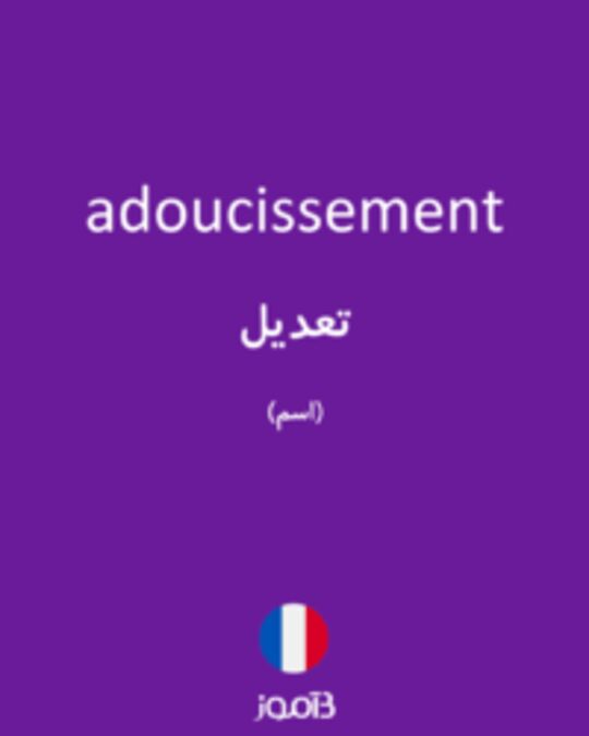  تصویر adoucissement - دیکشنری انگلیسی بیاموز