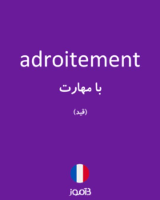  تصویر adroitement - دیکشنری انگلیسی بیاموز