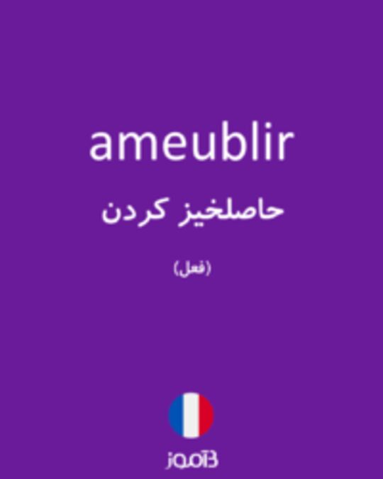  تصویر ameublir - دیکشنری انگلیسی بیاموز