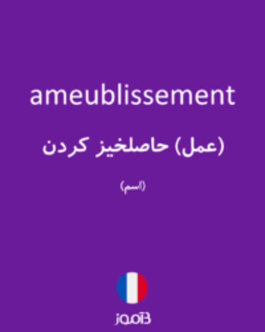  تصویر ameublissement - دیکشنری انگلیسی بیاموز