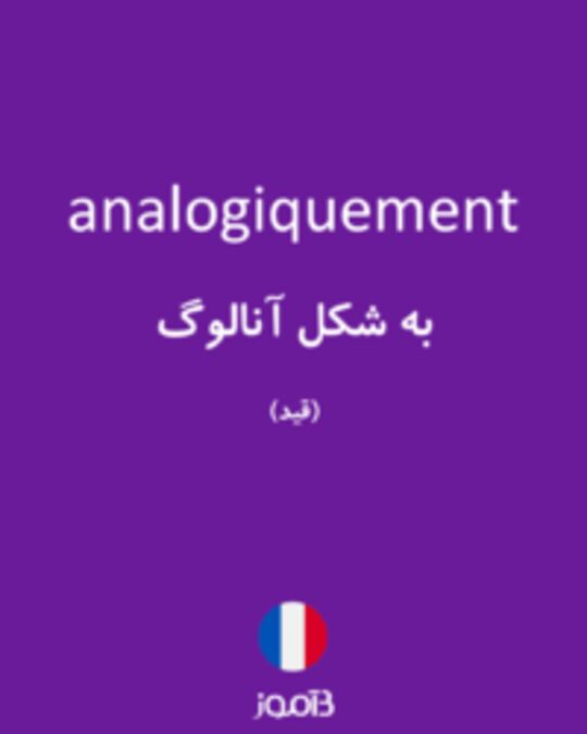  تصویر analogiquement - دیکشنری انگلیسی بیاموز