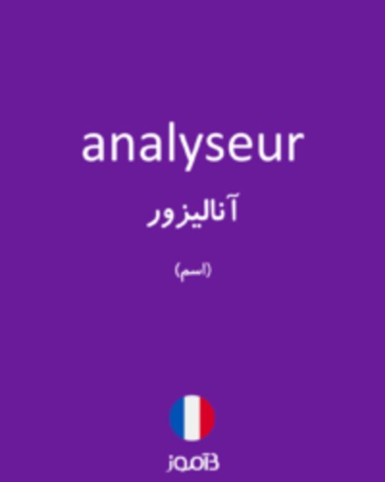  تصویر analyseur - دیکشنری انگلیسی بیاموز