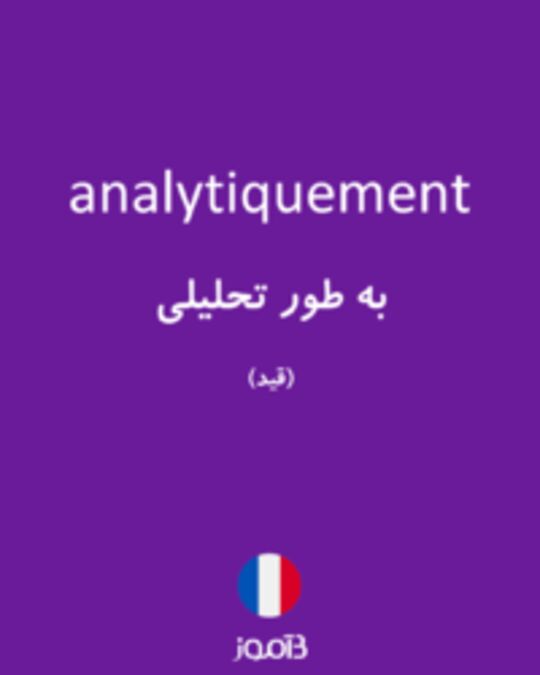  تصویر analytiquement - دیکشنری انگلیسی بیاموز