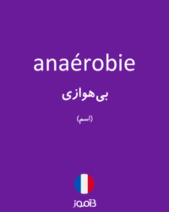  تصویر anaérobie - دیکشنری انگلیسی بیاموز