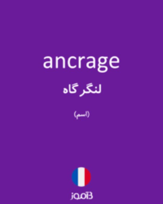  تصویر ancrage - دیکشنری انگلیسی بیاموز